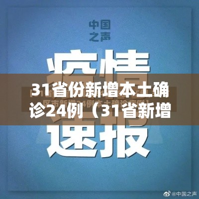 31省份新增本土确诊24例(31省新增本土确诊10例) 31省份新增本土确诊24例(31省新增本土确诊10例)
