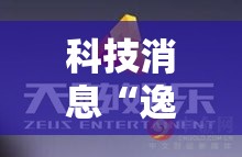 科技消息“逸趣娱乐一直输怎么办(确实有挂) 科技消息“逸趣娱乐一直输怎么办(确实有挂)