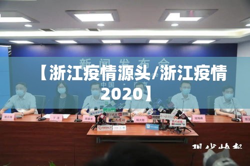 【浙江疫情源头/浙江疫情2020】 【浙江疫情源头/浙江疫情2020】