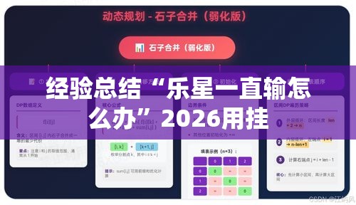 经验总结“乐星一直输怎么办”2026用挂
