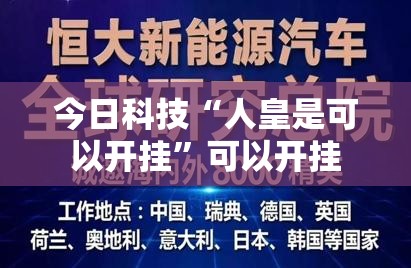 今日科技“人皇是可以开挂”可以开挂
