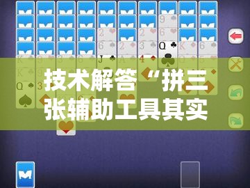 技术解答“拼三张辅助工具其实可以装挂 技术解答“拼三张辅助工具其实可以装挂