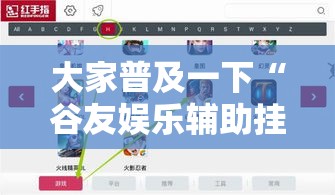 大家普及一下“谷友娱乐辅助挂”下载教程