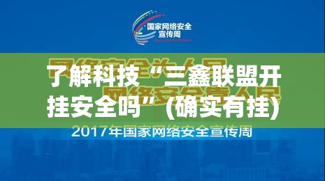 了解科技“三鑫联盟开挂安全吗”(确实有挂)