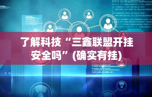 了解科技“三鑫联盟开挂安全吗”(确实有挂)