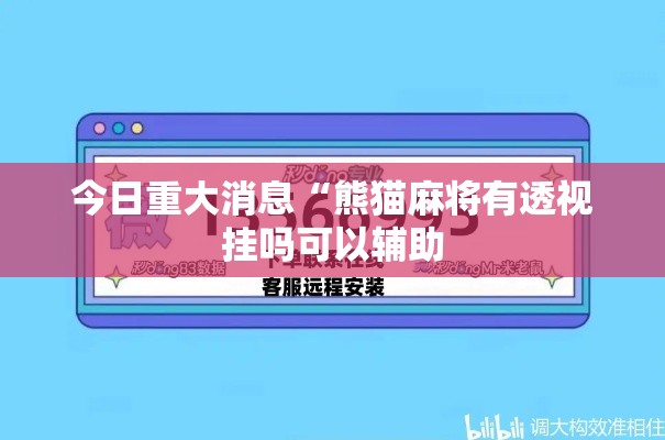 今日重大消息“熊猫麻将有透视挂吗可以辅助