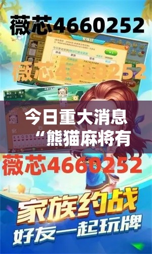 今日重大消息“熊猫麻将有透视挂吗可以辅助