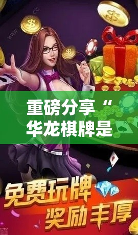 重磅分享“华龙棋牌是不是能开挂”详细开挂步骤