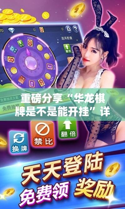 重磅分享“华龙棋牌是不是能开挂”详细开挂步骤