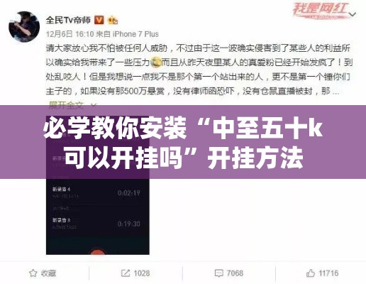 必学教你安装“中至五十k可以开挂吗”开挂方法