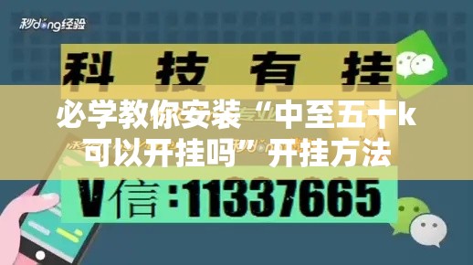 必学教你安装“中至五十k可以开挂吗”开挂方法