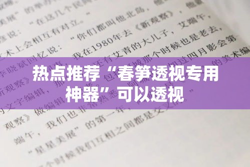 热点推荐“春笋透视专用神器”可以透视