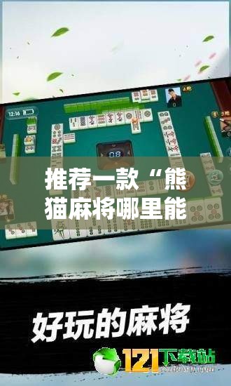推荐一款“熊猫麻将哪里能买到挂”真的有挂