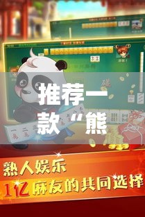 推荐一款“熊猫麻将哪里能买到挂”真的有挂