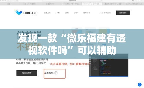 发现一款“微乐福建有透视软件吗”可以辅助