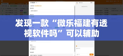 发现一款“微乐福建有透视软件吗	”可以辅助