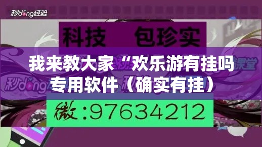 我来教大家“欢乐游有挂吗专用软件（确实有挂）