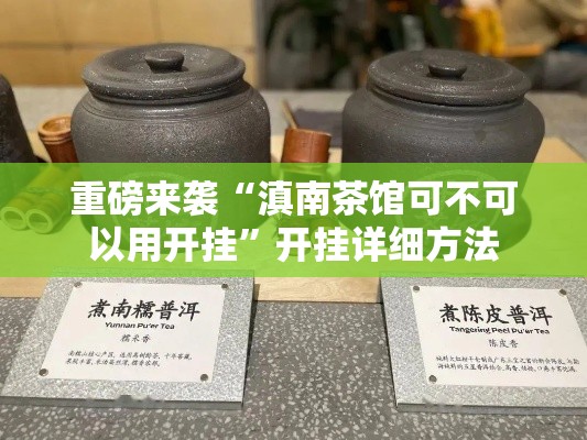 重磅来袭“滇南茶馆可不可以用开挂”开挂详细方法