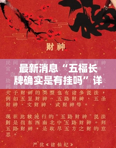 最新消息“五福长牌确实是有挂吗	”详细开挂教程