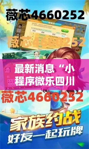 最新消息“小程序微乐四川麻将其实可以开挂”可以开挂教程