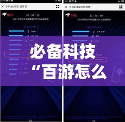 必备科技“百游怎么能用开挂	”开挂作弊
