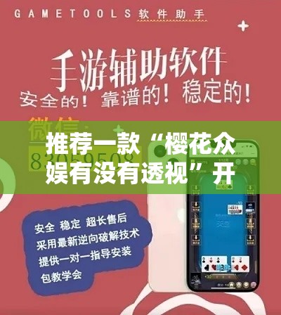 推荐一款“樱花众娱有没有透视”开挂作弊
