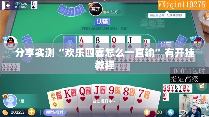 分享实测“欢乐四喜怎么一直输”有开挂教程