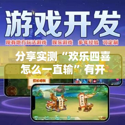 分享实测“欢乐四喜怎么一直输”有开挂教程