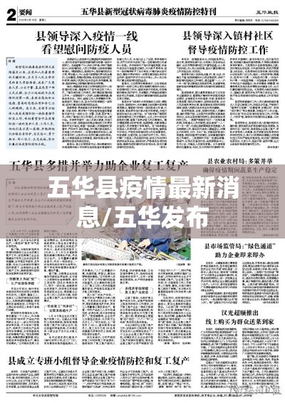 五华县疫情最新消息/五华发布