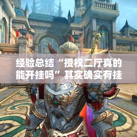 经验总结“授权二厅真的能开挂吗”其实确实有挂
