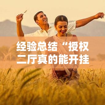 经验总结“授权二厅真的能开挂吗”其实确实有挂