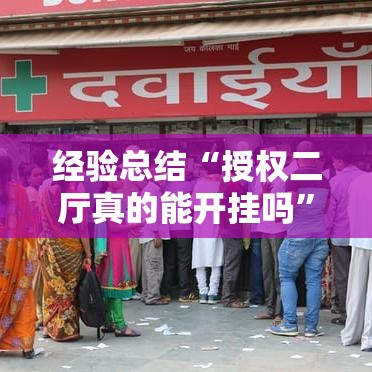 经验总结“授权二厅真的能开挂吗”其实确实有挂