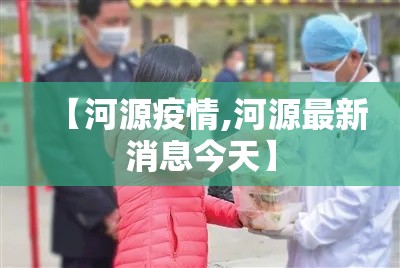 【河源疫情,河源最新消息今天】