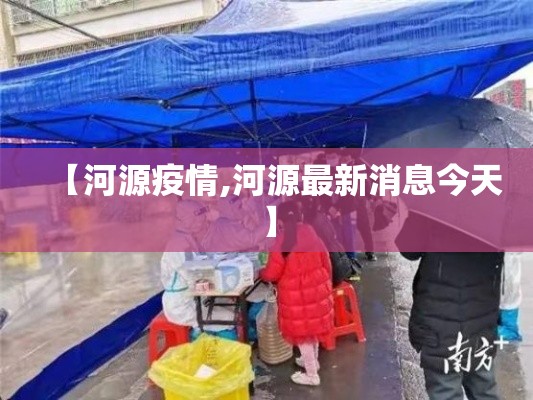 【河源疫情,河源最新消息今天】