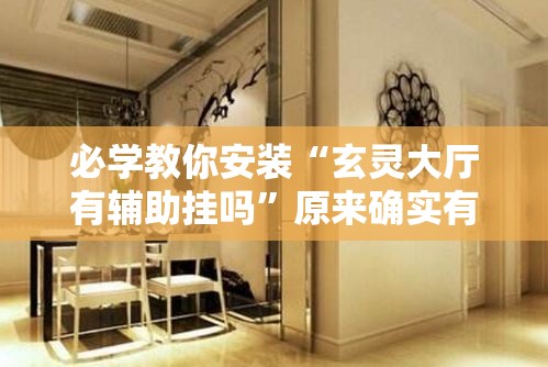 必学教你安装“玄灵大厅有辅助挂吗	”原来确实有挂