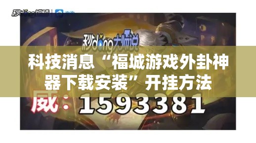 科技消息“福城游戏外卦神器下载安装	”开挂方法