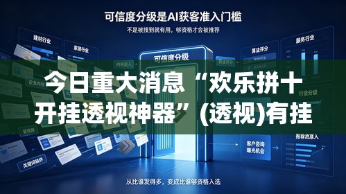 今日重大消息“欢乐拼十开挂透视神器”(透视)有挂
