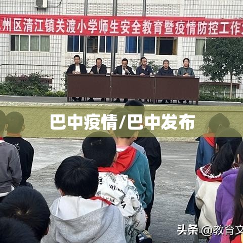 巴中疫情/巴中发布 巴中疫情/巴中发布