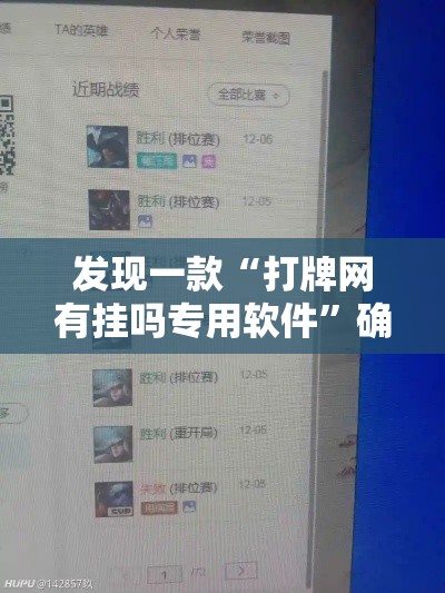 发现一款“打牌网有挂吗专用软件	”确实真的有挂