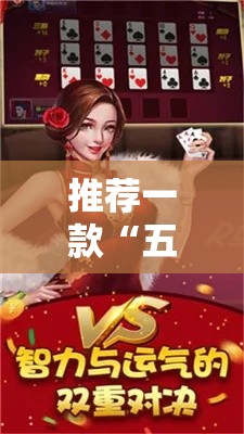 推荐一款“五福长牌有透视软件吗可以辅助 推荐一款“五福长牌有透视软件吗可以辅助