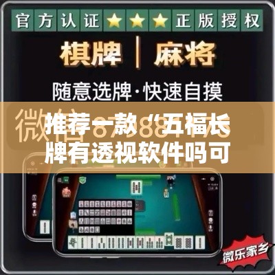 推荐一款“五福长牌有透视软件吗可以辅助 推荐一款“五福长牌有透视软件吗可以辅助