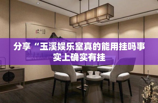 分享“玉溪娱乐室真的能用挂吗事实上确实有挂