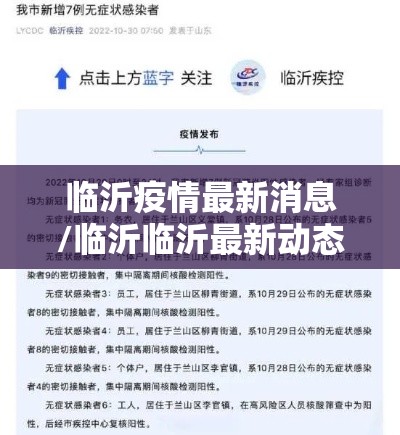 临沂疫情最新消息/临沂临沂最新动态视频 临沂疫情最新消息/临沂临沂最新动态视频