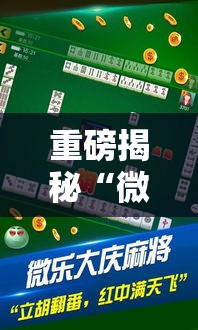 重磅揭秘“微乐湖北麻将究竟可以开挂吗”下载教程
