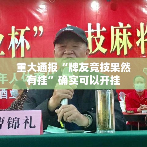 重大通报“牌友竞技果然有挂”确实可以开挂