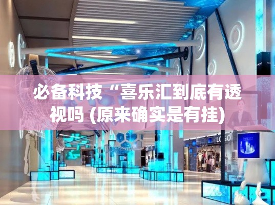 必备科技“喜乐汇到底有透视吗 (原来确实是有挂)
