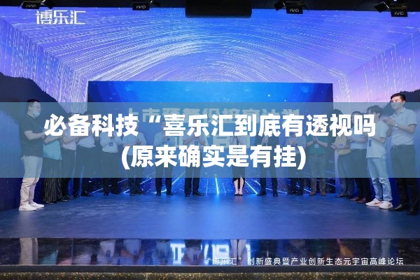 必备科技“喜乐汇到底有透视吗 (原来确实是有挂)