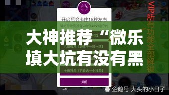 大神推荐“微乐填大坑有没有黑科技	”可以透视