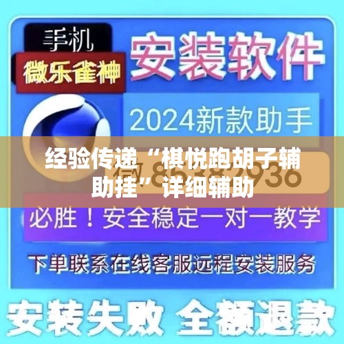 经验传递“棋悦跑胡子辅助挂”详细辅助