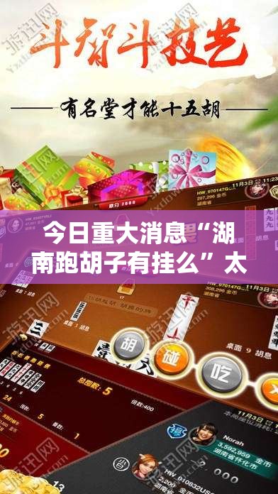 今日重大消息“湖南跑胡子有挂么”太坑了原来有挂